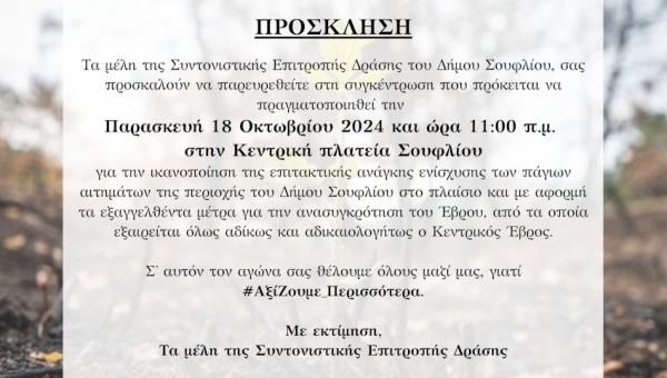 Σύσταση Συντονιστικής Επιτροπής Δράσης και κάλεσμα σε συγκέντρωση διαμαρτυρίας την Παρασκευή 18 Οκτωβρίου 2024 στις 11:00 στην Κεντρική Πλατεία Σουφλίου